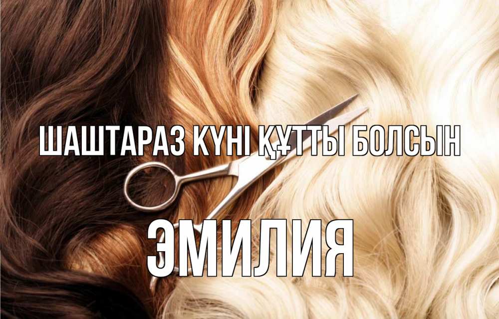 Күн сайын ашық хат с именем, Эмилия Шаштараз күні құтты болсын с днем парикмахера ножницы волосы Онлайн тегін жүктеп алу тілектері бар керемет карта 