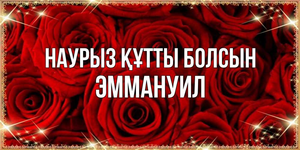 Күн сайын ашық хат с именем, Эммануил Наурыз құтты болсын открытка для любимой Онлайн тегін жүктеп алу тілектері бар керемет карта 