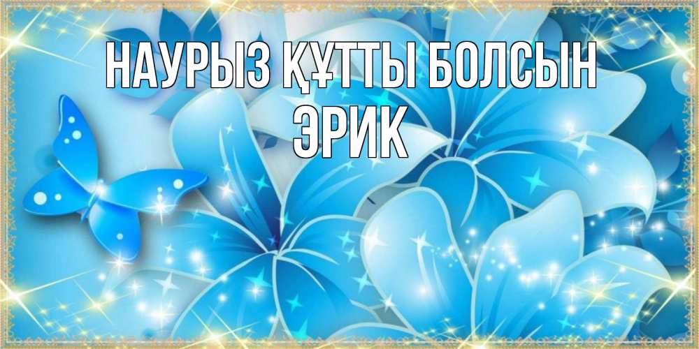 Күн сайын ашық хат с именем, Эрик Наурыз құтты болсын современные открытки на международный женский день для любимой Онлайн тегін жүктеп алу тілектері бар керемет карта 
