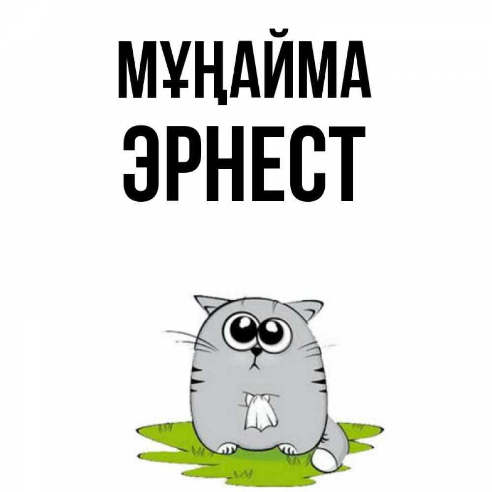 Күн сайын ашық хат с именем, Эрнест Мұңайма грустный котяра Онлайн тегін жүктеп алу тілектері бар керемет карта 