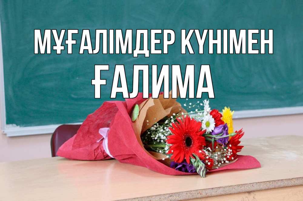 Күн сайын ашық хат с именем, ҒАЛИМА Мұғалімдер күнімен школа с днем учителя Онлайн тегін жүктеп алу тілектері бар керемет карта 