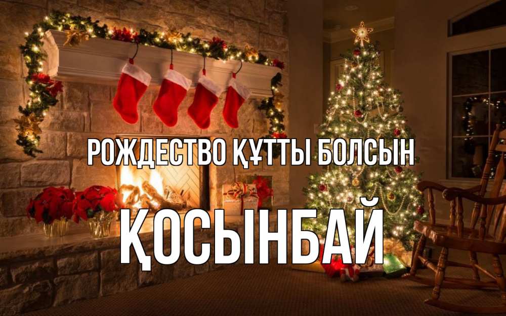 Күн сайын ашық хат с именем, ҚОСЫНБАЙ Рождество құтты болсын рождество Онлайн тегін жүктеп алу тілектері бар керемет карта 