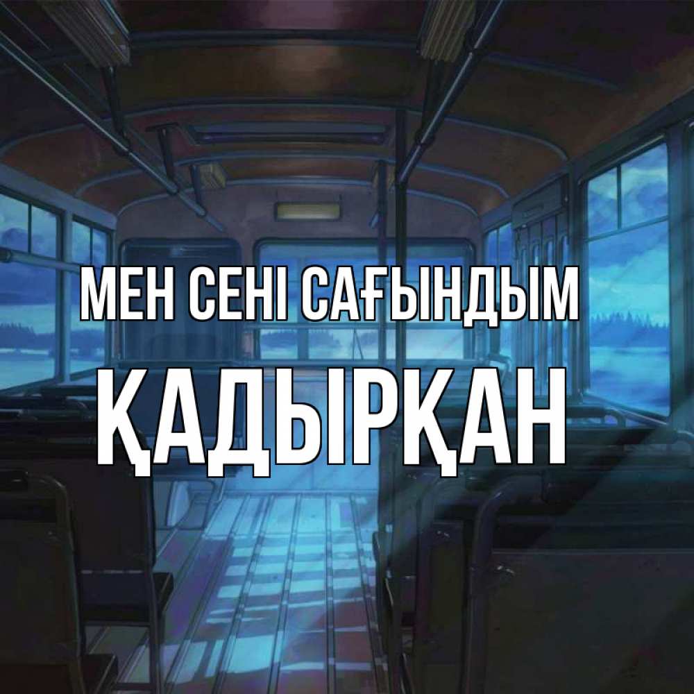 Күн сайын ашық хат с именем, Қадырқан Мен сені сағындым тоска Онлайн тегін жүктеп алу тілектері бар керемет карта 