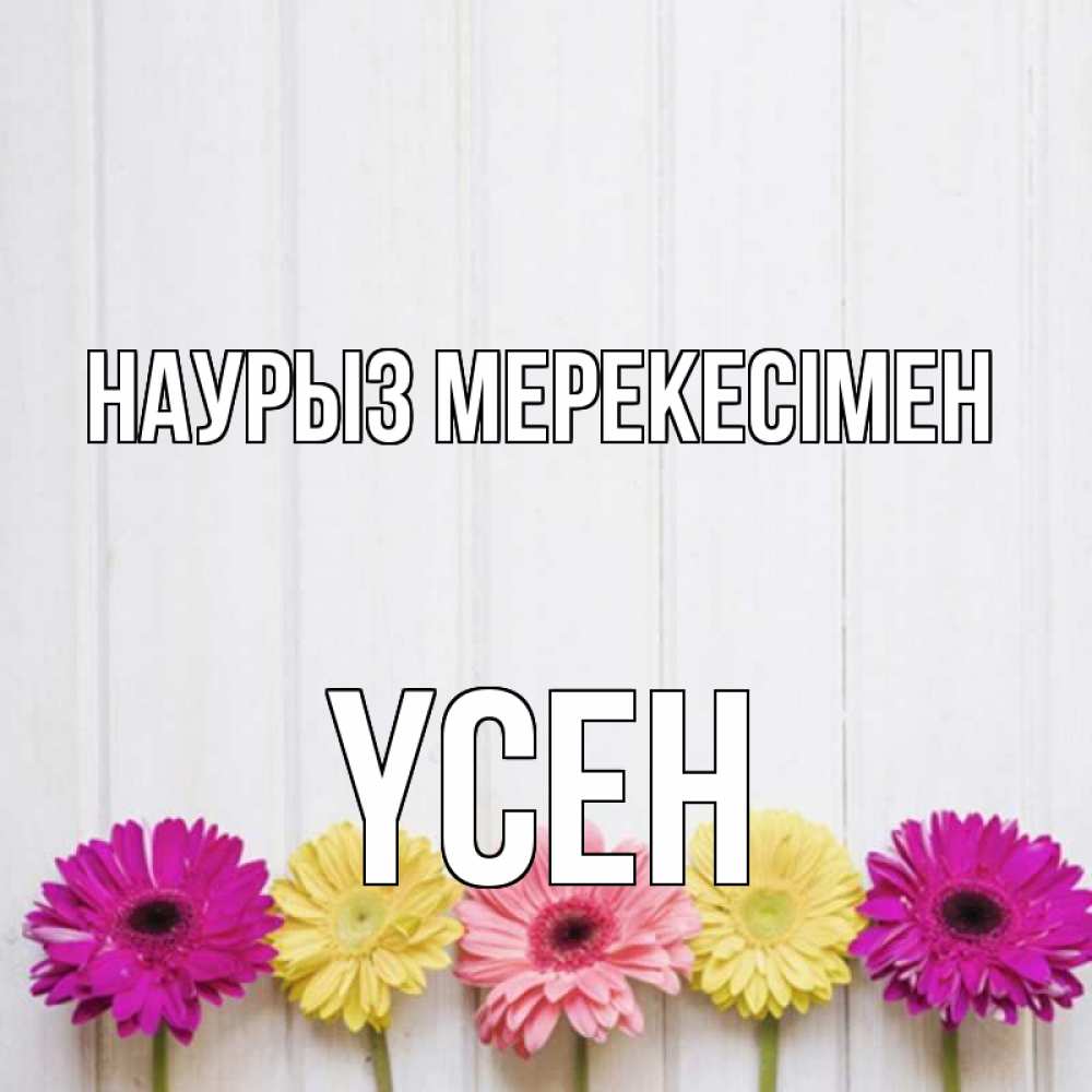 Күн сайын ашық хат с именем, ҮСЕН Наурыз мерекесімен женщинам 1 Онлайн тегін жүктеп алу тілектері бар керемет карта 