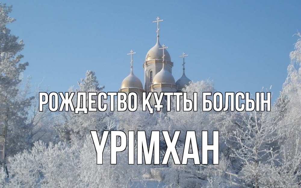 Күн сайын ашық хат с именем, Үрімхан Рождество құтты болсын храм, зима, лес, церковь Онлайн тегін жүктеп алу тілектері бар керемет карта 