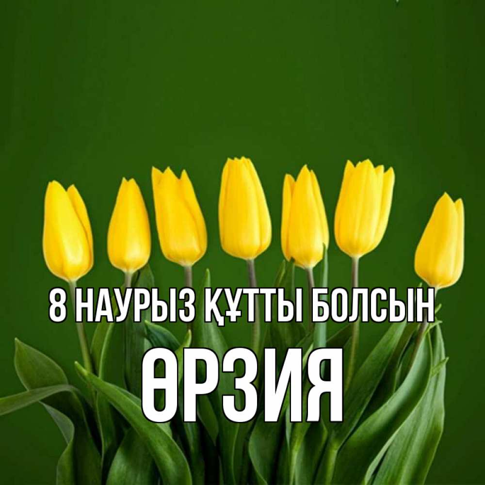 Күн сайын ашық хат с именем, ӨРЗИЯ 8 наурыз құтты болсын желтого цвета 3 Онлайн тегін жүктеп алу тілектері бар керемет карта 