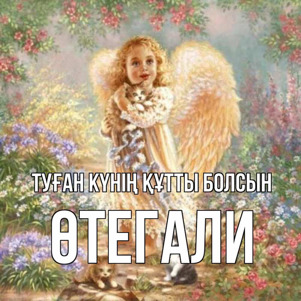 Күн сайын ашық хат с именем, ӨТЕГАЛИ Туған күнің құтты болсын держит котенка Онлайн тегін жүктеп алу тілектері бар керемет карта 
