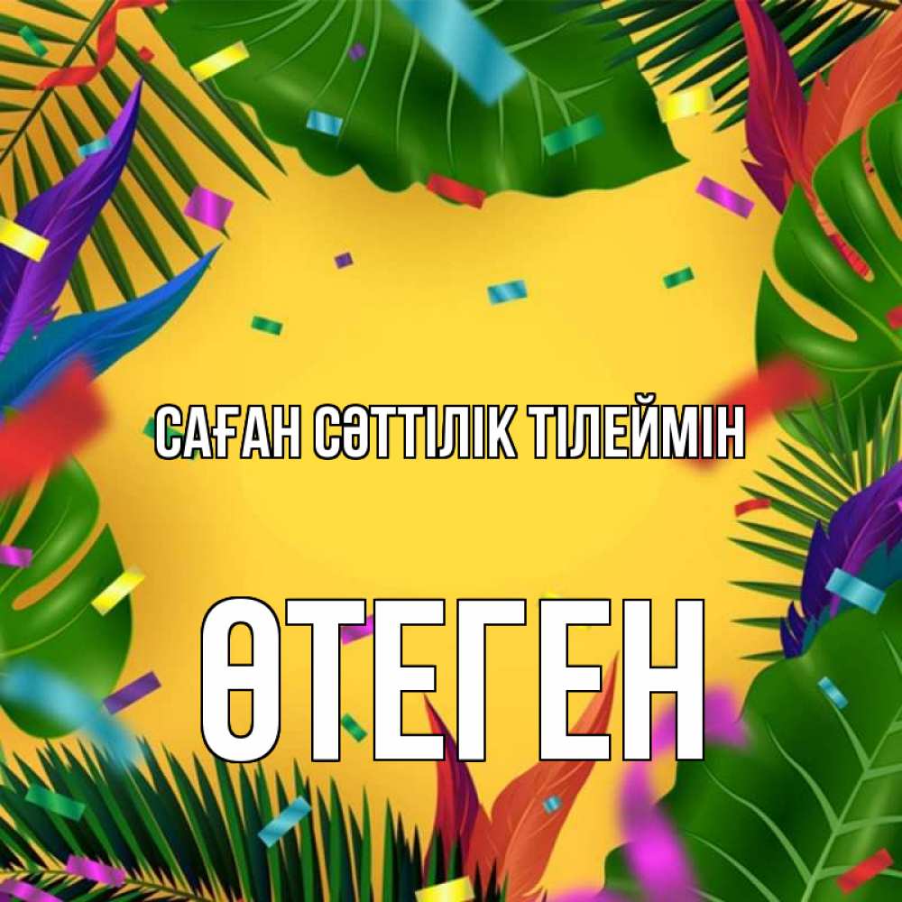 Күн сайын ашық хат с именем, ӨТЕГЕН Саған сәттілік тілеймін тропики Онлайн тегін жүктеп алу тілектері бар керемет карта 