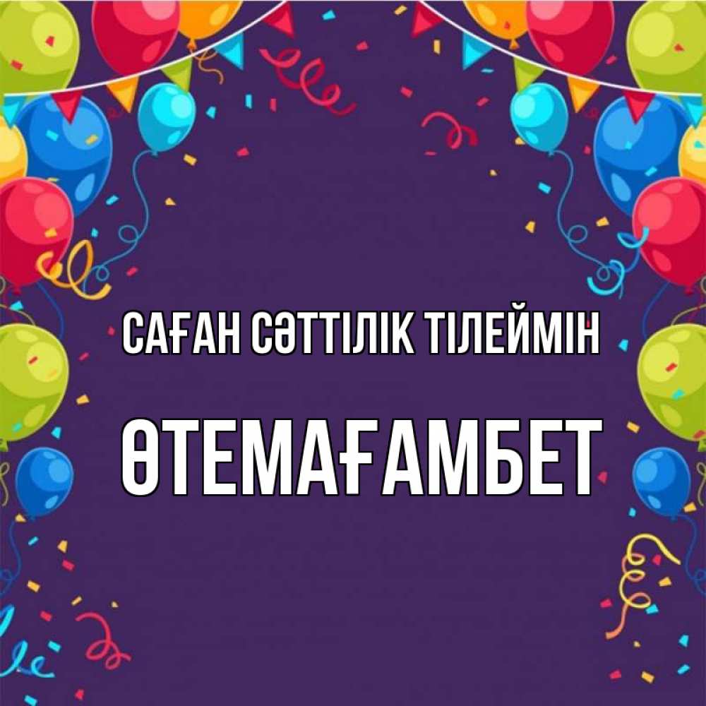 Күн сайын ашық хат с именем, ӨТЕМАҒАМБЕТ Саған сәттілік тілеймін шары Онлайн тегін жүктеп алу тілектері бар керемет карта 