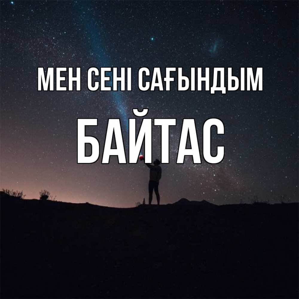 Күн сайын ашық хат с именем, Байтас Мен сені сағындым звезды и луч света Онлайн тегін жүктеп алу тілектері бар керемет карта 