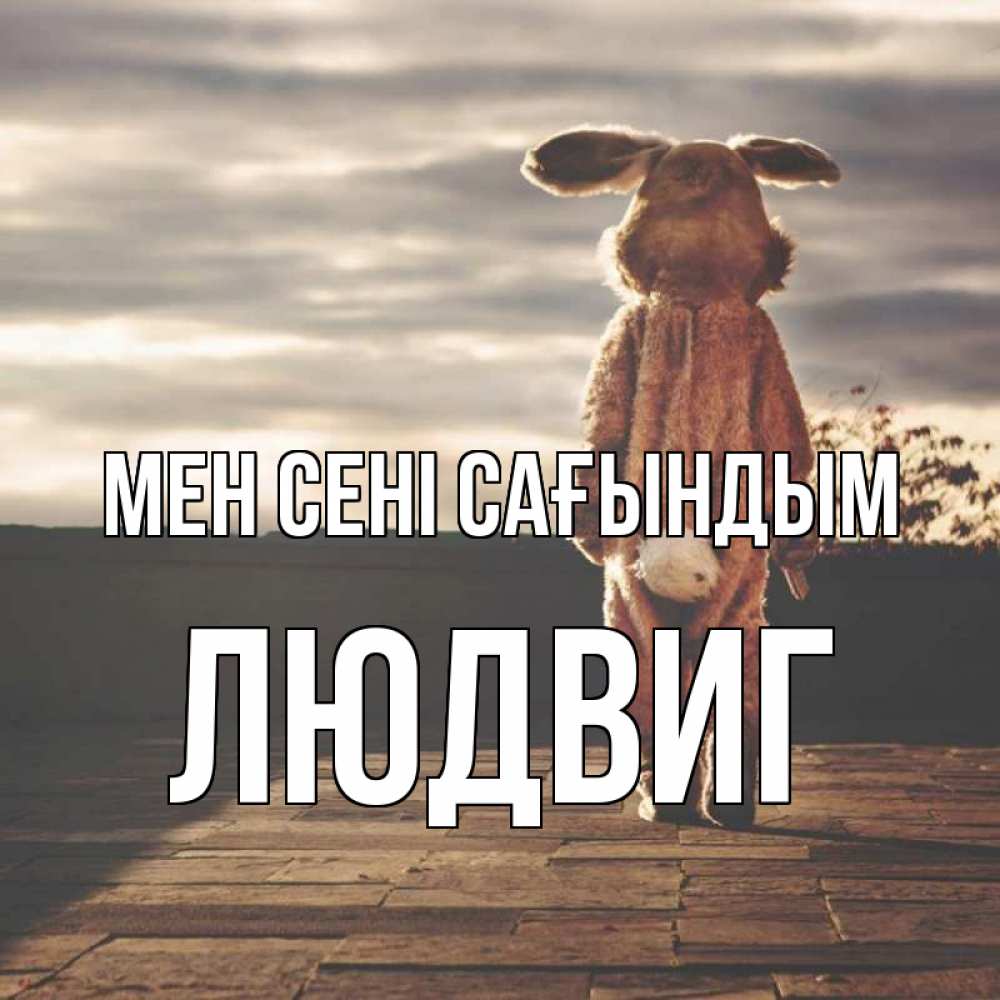 Күн сайын ашық хат с именем, Людвиг Мен сені сағындым даже в костюме зайца Онлайн тегін жүктеп алу тілектері бар керемет карта 