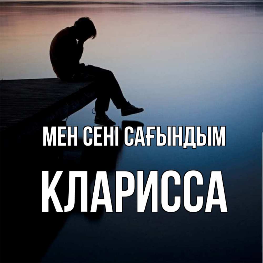 Күн сайын ашық хат с именем, Кларисса Мен сені сағындым печаль Онлайн тегін жүктеп алу тілектері бар керемет карта 