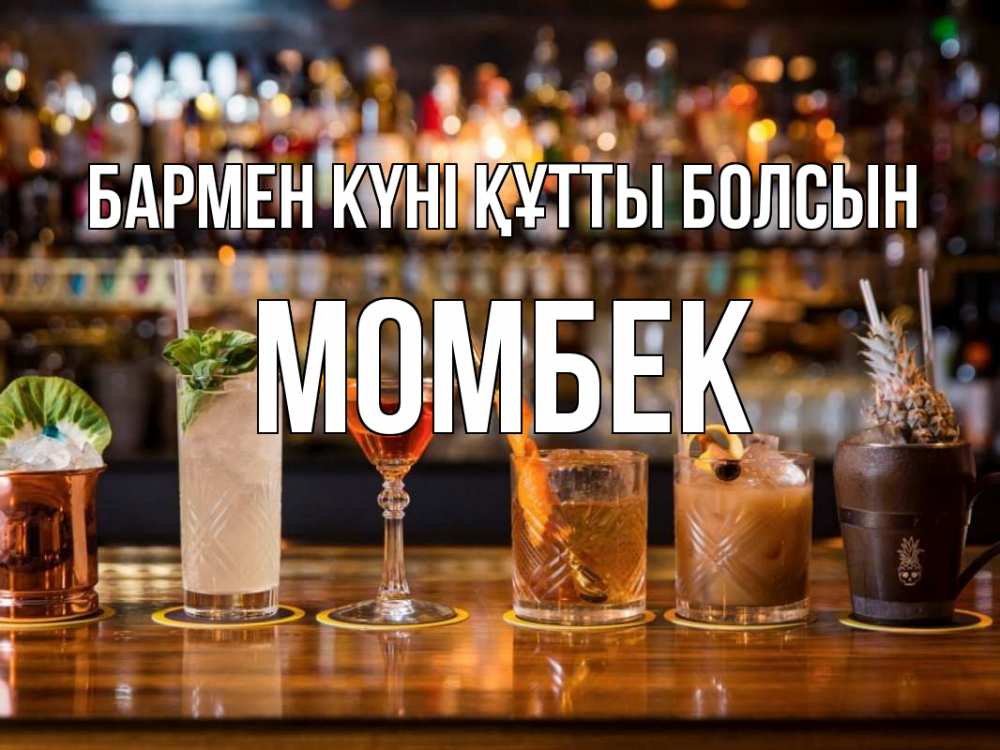 Картинка бармен күні құтты болсын, МОМБЕК