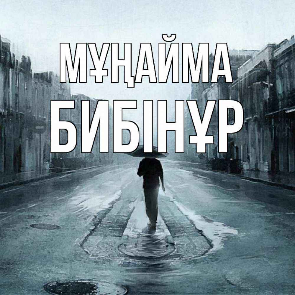 Күн сайын ашық хат с именем, БИБІНҰР Мұңайма опустевшая улица Онлайн тегін жүктеп алу тілектері бар керемет карта 
