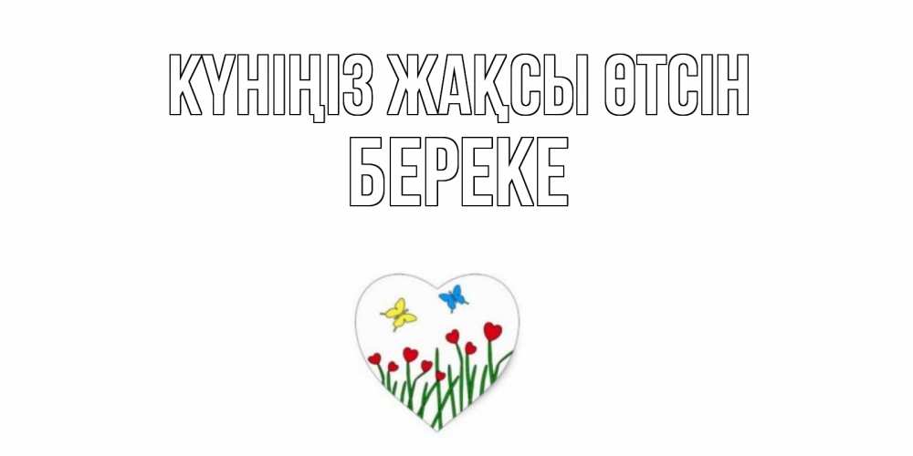Күн сайын ашық хат с именем, Береке Күніңіз жақсы өтсін позитив Онлайн тегін жүктеп алу тілектері бар керемет карта 