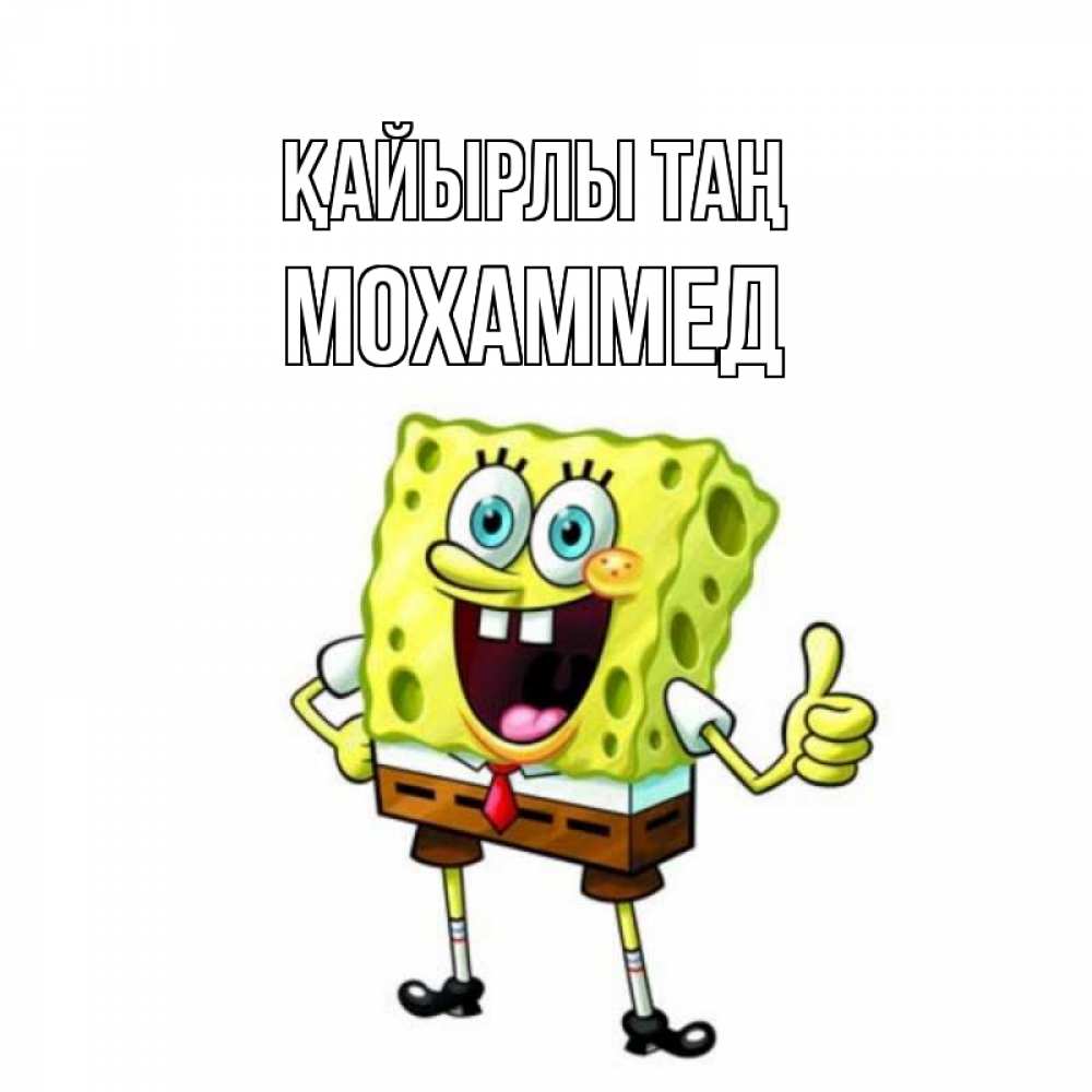 Күн сайын ашық хат с именем, Мохаммед Қайырлы таң герои мультфильмов николодиум Онлайн тегін жүктеп алу тілектері бар керемет карта 