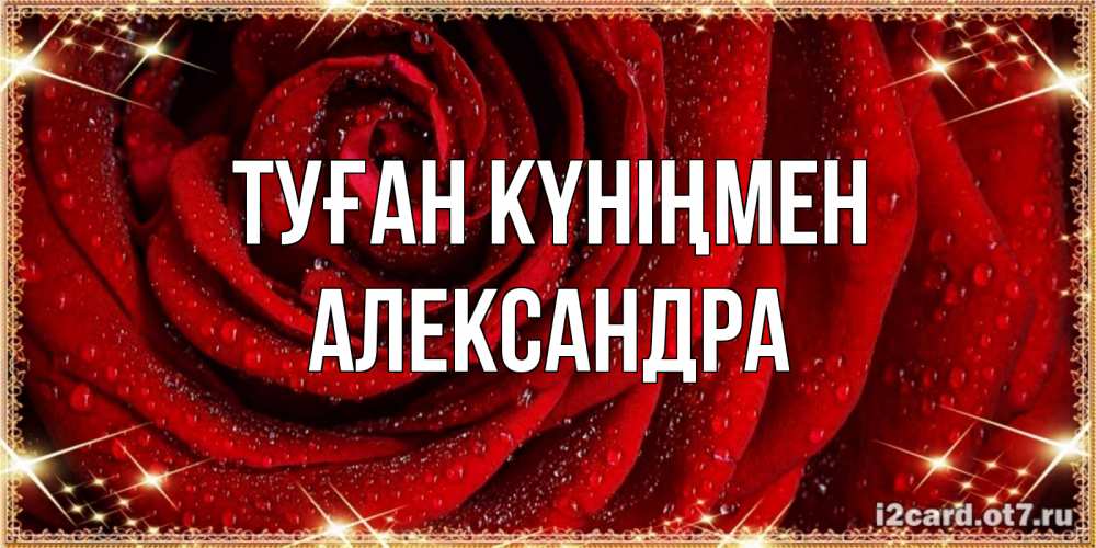 Күн сайын ашық хат с именем, Александра Туған күніңмен роса на розе блестящая в лучах солнца Онлайн тегін жүктеп алу тілектері бар керемет карта 