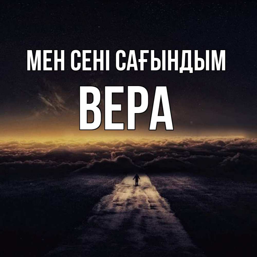Күн сайын ашық хат с именем, Вера Мен сені сағындым идем Онлайн тегін жүктеп алу тілектері бар керемет карта 