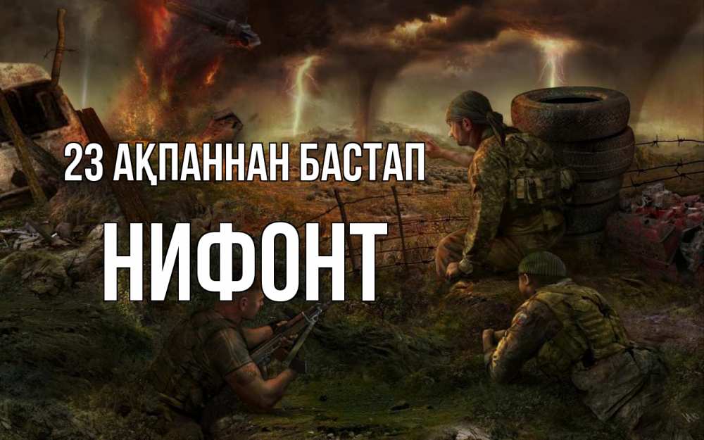 Картинка 23 ақпаннан бастап, Нифонт