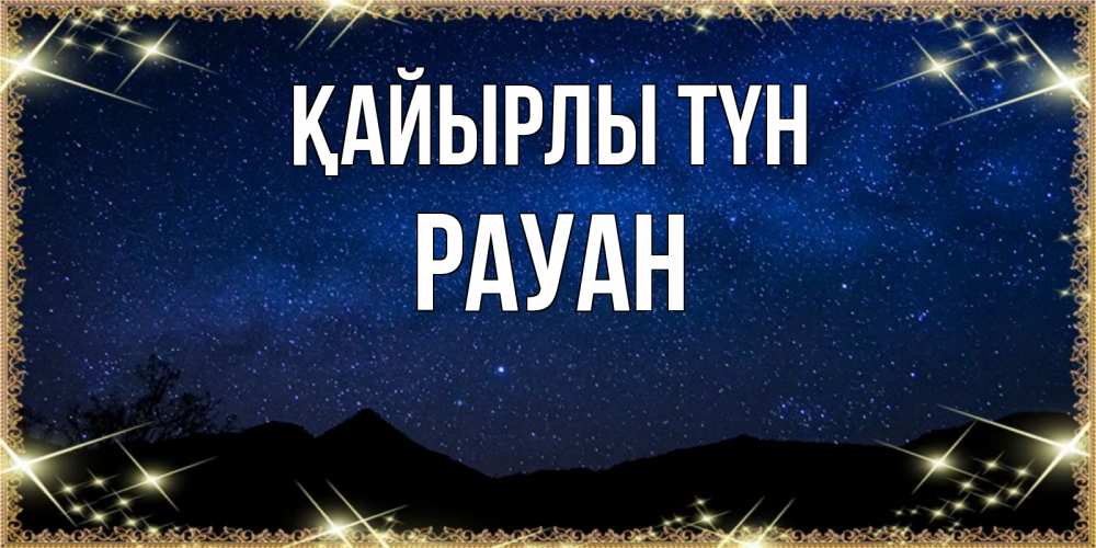 Күн сайын ашық хат с именем, РАУАН Қайырлы түн млечный путь Онлайн тегін жүктеп алу тілектері бар керемет карта 