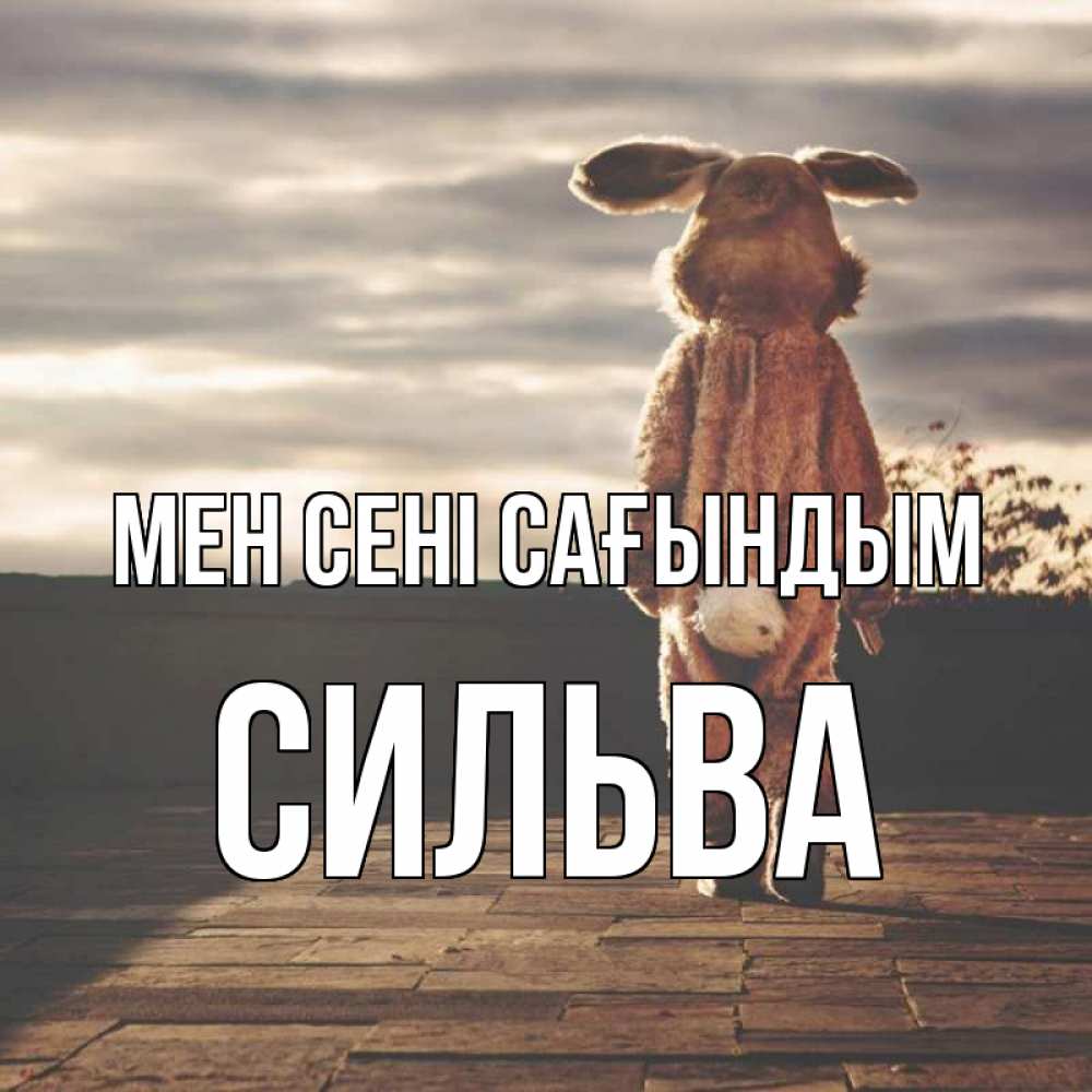 Күн сайын ашық хат с именем, Сильва Мен сені сағындым даже в костюме зайца Онлайн тегін жүктеп алу тілектері бар керемет карта 