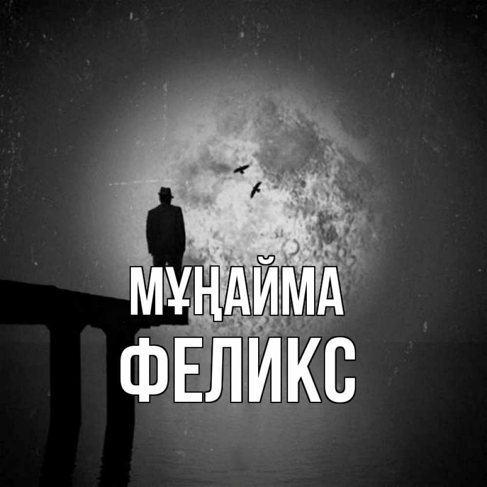 Күн сайын ашық хат с именем, Феликс Мұңайма мужчина на мосту Онлайн тегін жүктеп алу тілектері бар керемет карта 