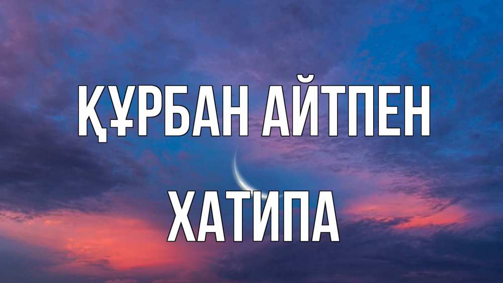 Картинка Құрбан айтпен, ХАТИПА