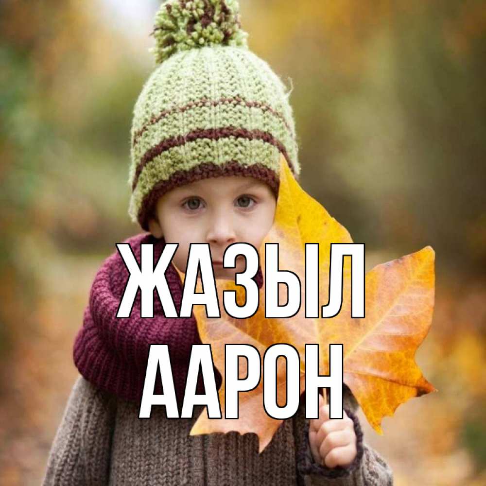 Күн сайын ашық хат с именем, Аарон Жазыл дышим свежим воздухом Онлайн тегін жүктеп алу тілектері бар керемет карта 
