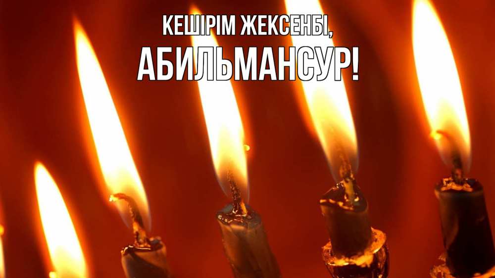 Картинка Кешірім жексенбі, Абильмансур