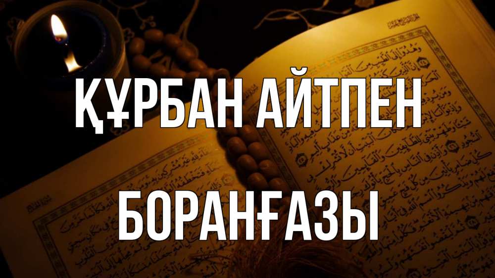 Картинка Құрбан айтпен, Боранғазы