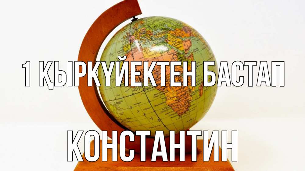 Картинка 1 қыркүйектен бастап, Константин