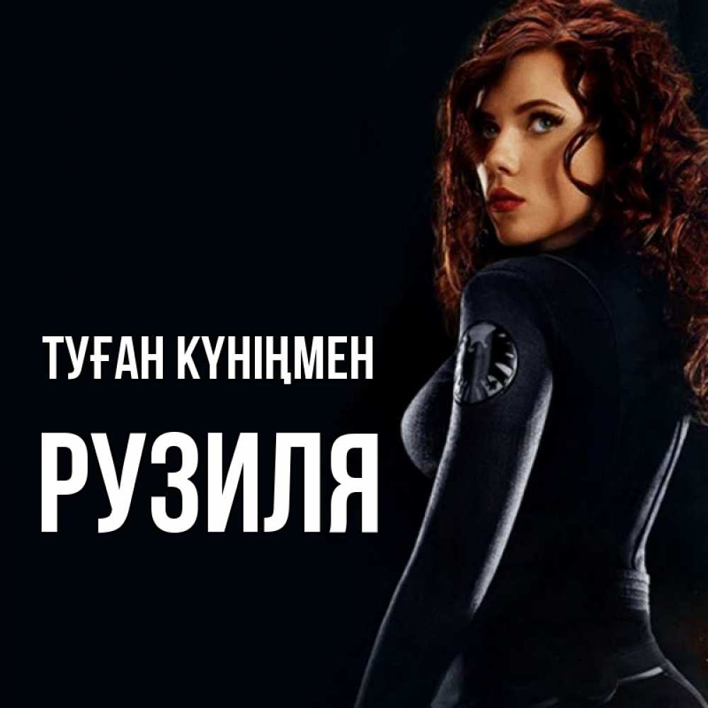 Күн сайын ашық хат с именем, Рузиля Туған күніңмен Марвел черная вдова Онлайн тегін жүктеп алу тілектері бар керемет карта 