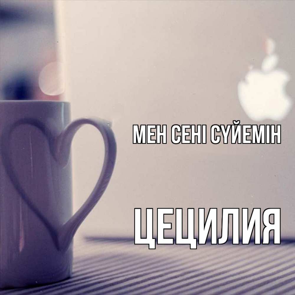 Күн сайын ашық хат с именем, Цецилия Мен сені сүйемін знак яблока Онлайн тегін жүктеп алу тілектері бар керемет карта 