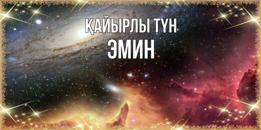 Күн сайын ашық хат с именем, Эмин Қайырлы түн пожелание спокойного сна Онлайн тегін жүктеп алу тілектері бар керемет карта 