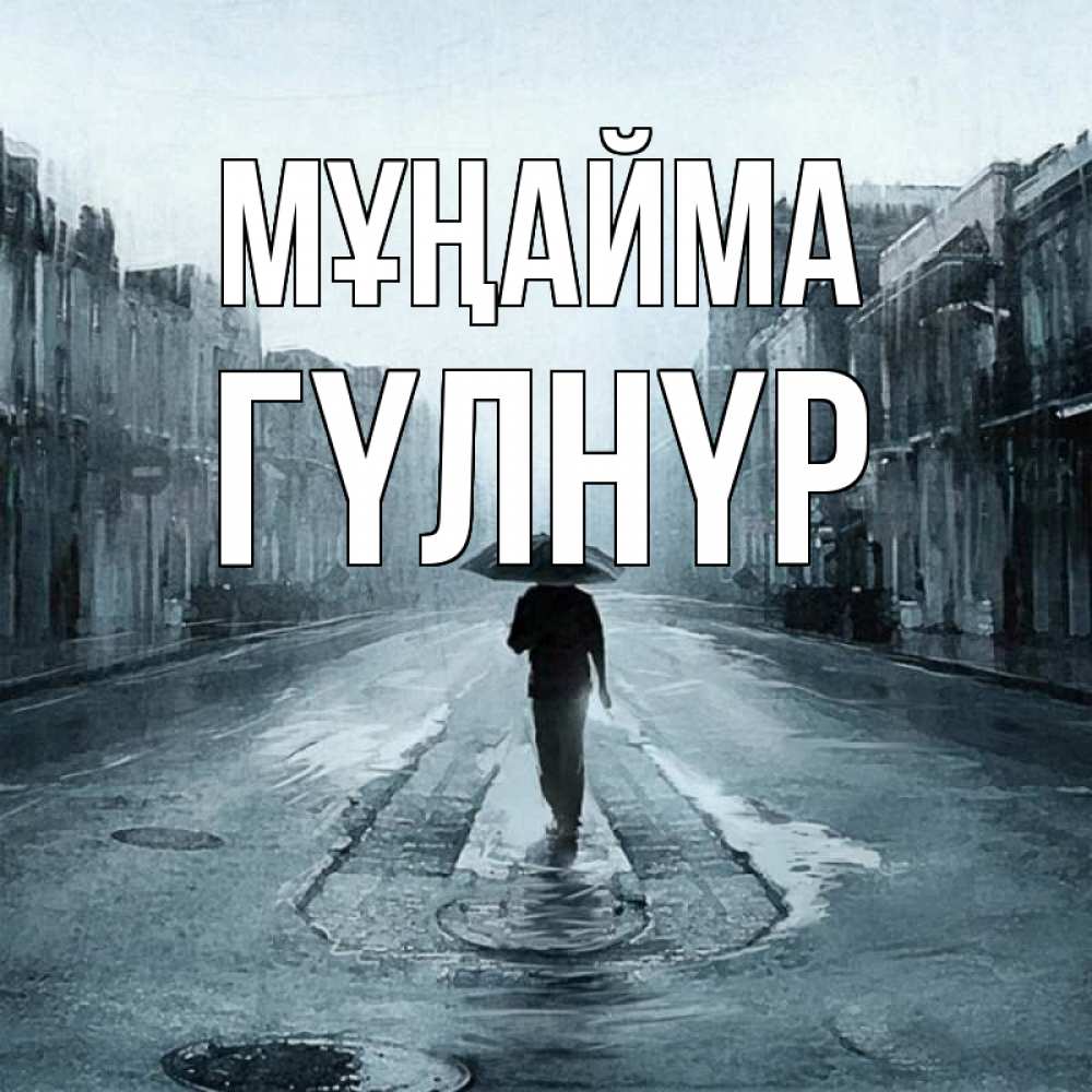 Күн сайын ашық хат с именем, ГҮЛНҮР Мұңайма опустевшая улица Онлайн тегін жүктеп алу тілектері бар керемет карта 