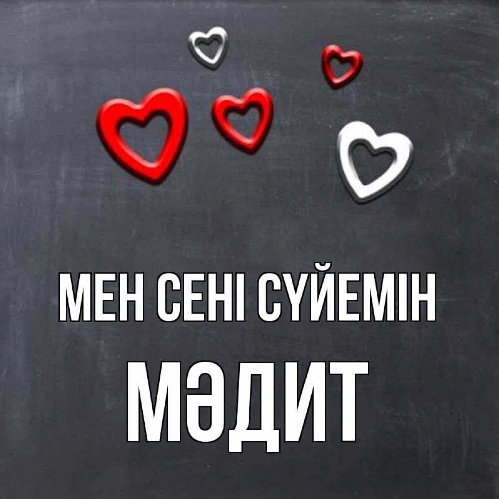 Күн сайын ашық хат с именем, МӘДИТ Мен сені сүйемін сердечки белые и красные Онлайн тегін жүктеп алу тілектері бар керемет карта 