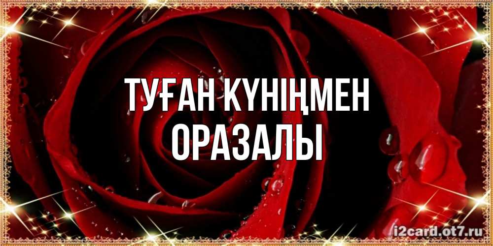 Күн сайын ашық хат с именем, ОРАЗАЛЫ Туған күніңмен цветок в росе на день рождения Онлайн тегін жүктеп алу тілектері бар керемет карта 