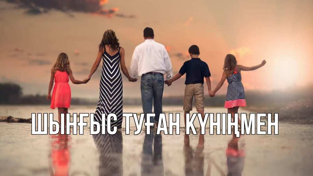 Картинка  с именем , ШЫНҒЫС! ТУҒАН КҮНІҢМЕН!