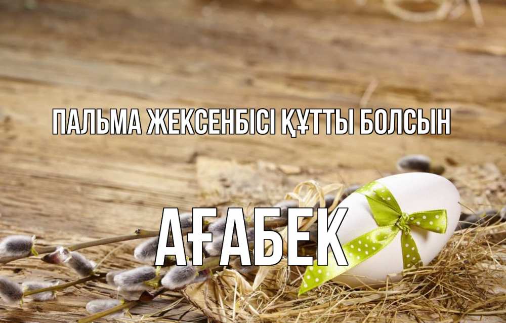 Картинка Пальма жексенбісі құтты болсын, Ағабек