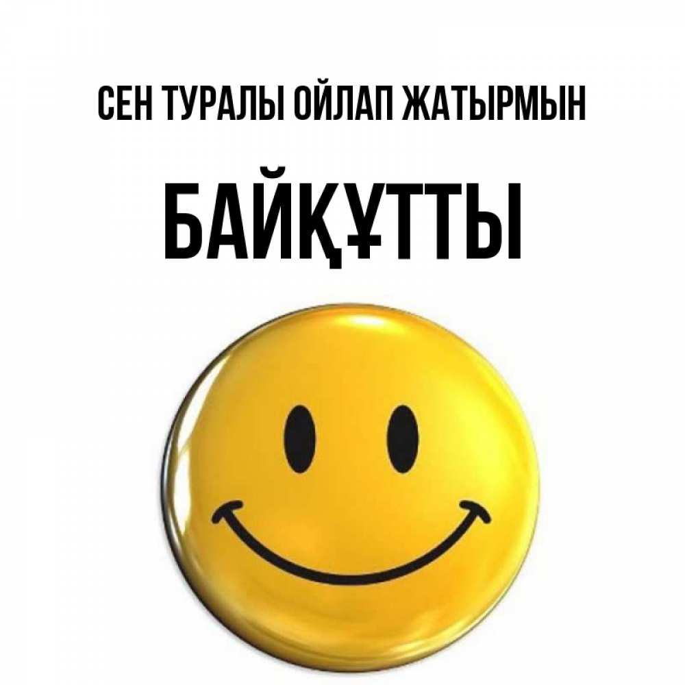 Картинка Сен туралы ойлап жатырмын, Байқұтты