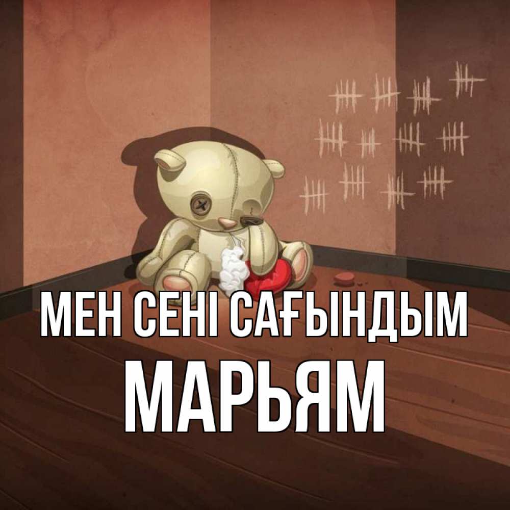 Күн сайын ашық хат с именем, Марьям Мен сені сағындым скорее ко мне Онлайн тегін жүктеп алу тілектері бар керемет карта 