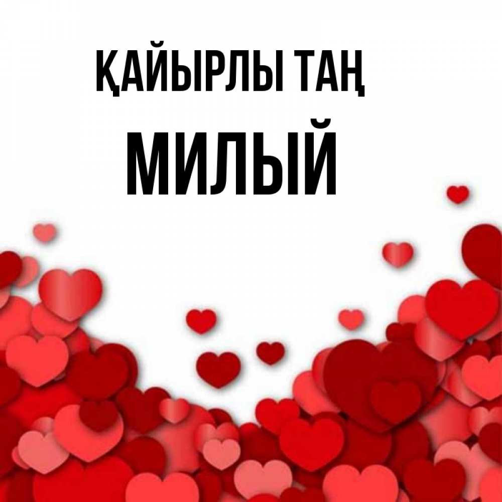 Күн сайын ашық хат с именем, Милый Қайырлы таң хорошего настроения Онлайн тегін жүктеп алу тілектері бар керемет карта 