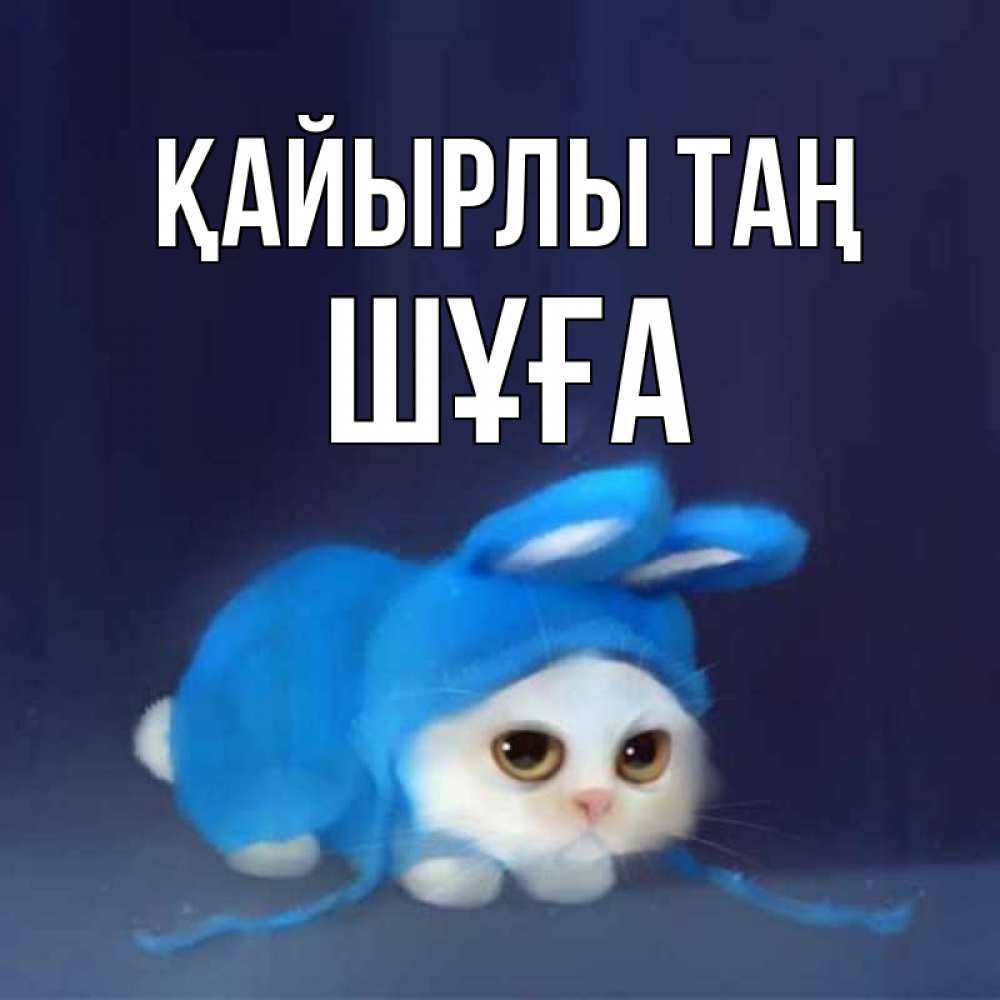 Күн сайын ашық хат с именем, ШҰҒА Қайырлы таң открытки красивые скачать бесплатно Онлайн тегін жүктеп алу тілектері бар керемет карта 