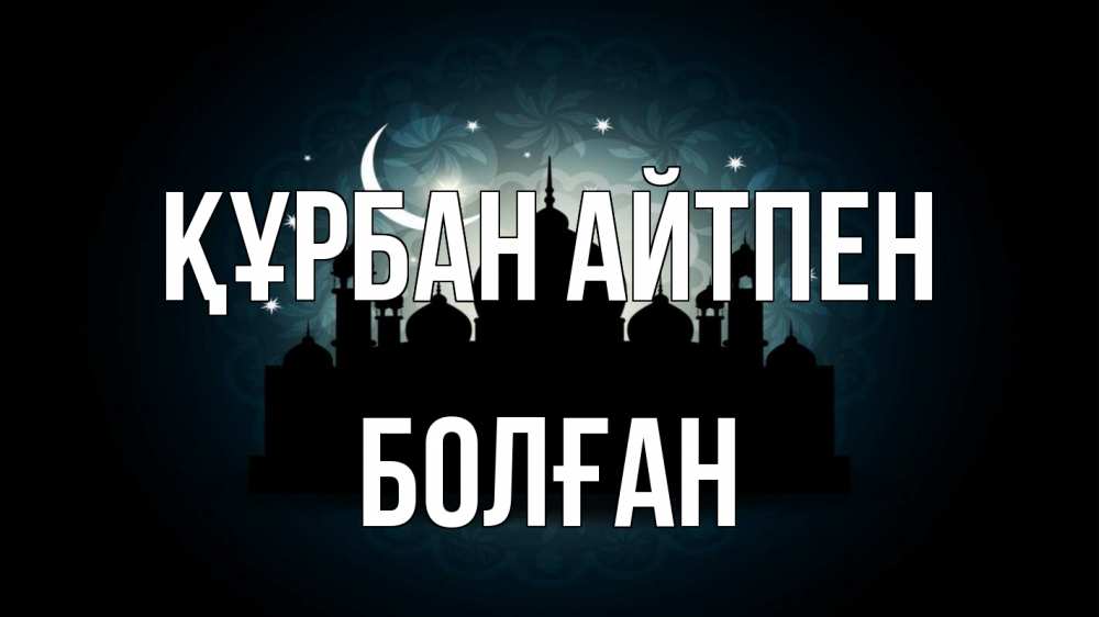Картинка Құрбан айтпен, Болған