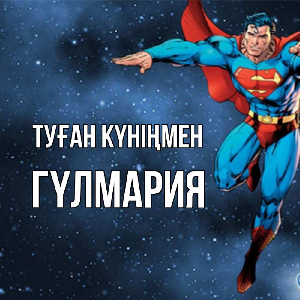 Күн сайын ашық хат с именем, ГҮЛМАРИЯ Туған күніңмен супергерой Онлайн тегін жүктеп алу тілектері бар керемет карта 