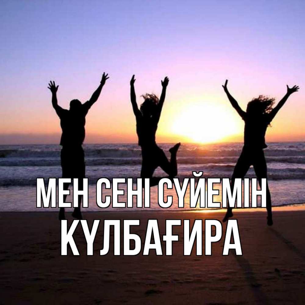 Күн сайын ашық хат с именем, КҮЛБАҒИРА Мен сені сүйемін позитив Онлайн тегін жүктеп алу тілектері бар керемет карта 