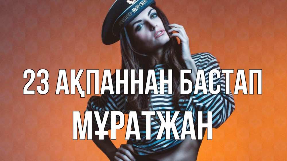 Картинка 23 ақпаннан бастап, Мұратжан
