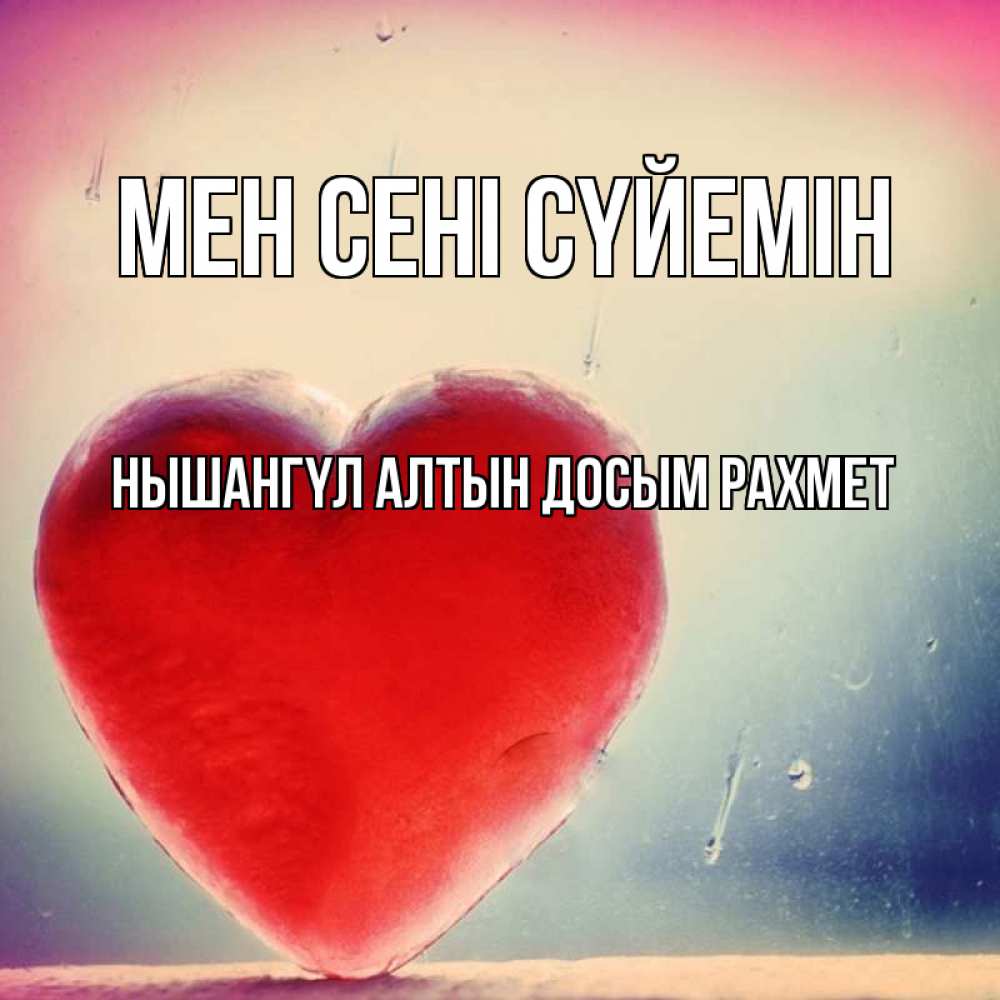 Открытка атымен, НЫШАНГҮЛ  АЛТЫН  ДОСЫМ  РАХМЕТ, Мен сені сүйемін