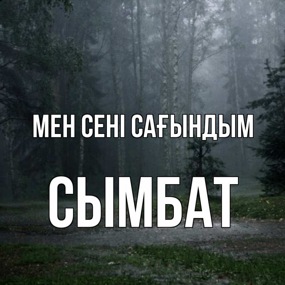 Күн сайын ашық хат с именем, СЫМБАТ Мен сені сағындым одна и плохо мне Онлайн тегін жүктеп алу тілектері бар керемет карта 