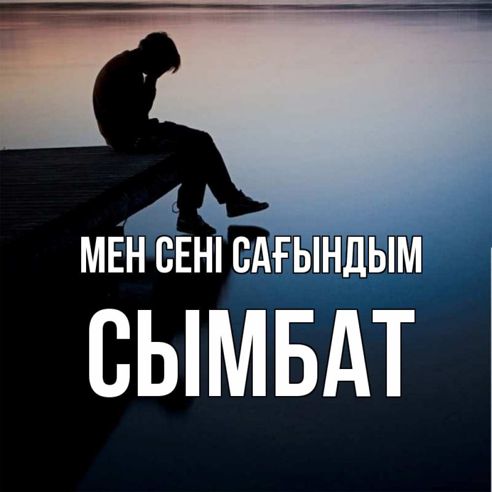 Күн сайын ашық хат с именем, СЫМБАТ Мен сені сағындым печаль Онлайн тегін жүктеп алу тілектері бар керемет карта 